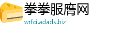 拳拳服膺网